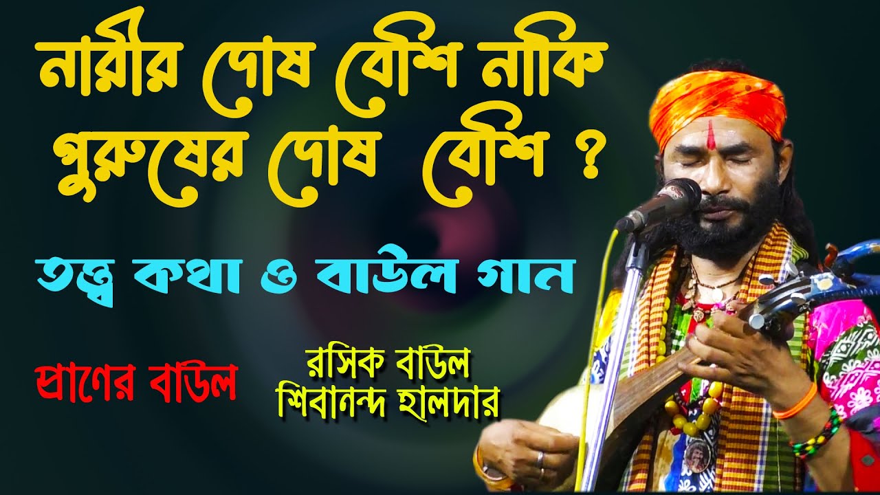 নারীর দোষ বেশি নাকি পুরুষের দোষ বেশি ? | তত্ত্বকথা ও বাউল গান | শিল্পী রশিক বাউল শিবানন্দ হালদার