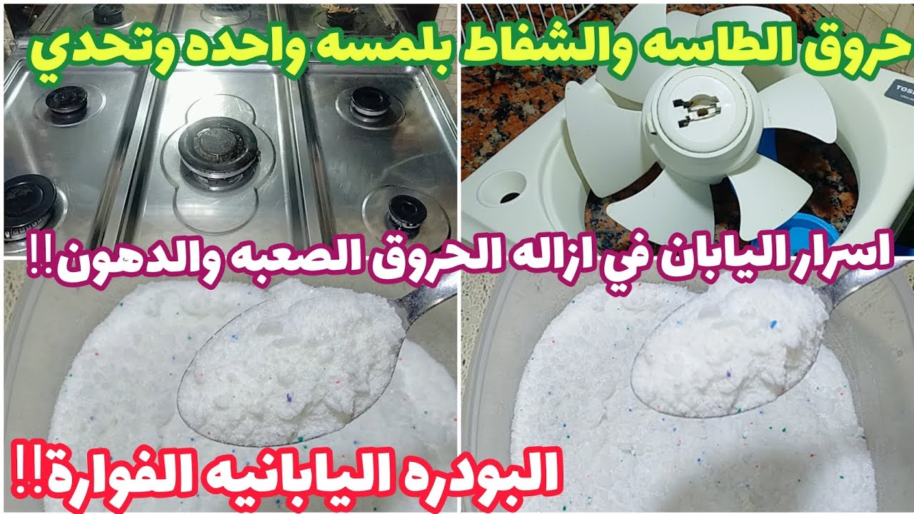 الخلطه اليابانيه الفوارة بودره العفريت لازاله دهون ١٠سنين بالطاسه والشفاط وكل حاجه في مطبخك.