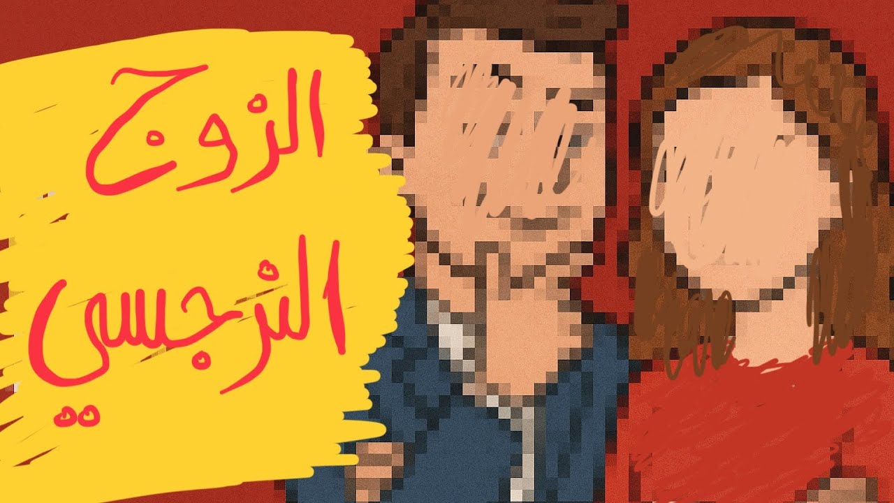 ماذا أفعل مع زوجي النرجسي المتكبر ؟ شخصية نرجسية