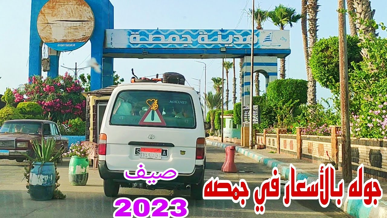 جوله كامله في جمصه بالاسعار صيف 2023