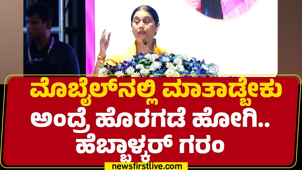 Women Employees Conference : ಮೊಬೈಲ್​ನಲ್ಲಿ ಮಾತಾಡ್ಬೇಕು ಅಂದ್ರೆ ಹೊರಗಡೆ ಹೋಗಿ.. Lakshmi Hebbalkar ಗರಂ