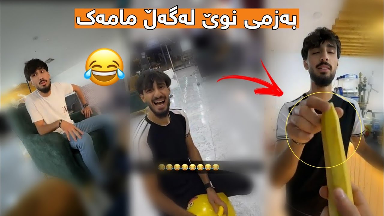 بەزمی نوێ لەگەڵ مامە دانای خۆشەویست 😂Lagal Mama Dana