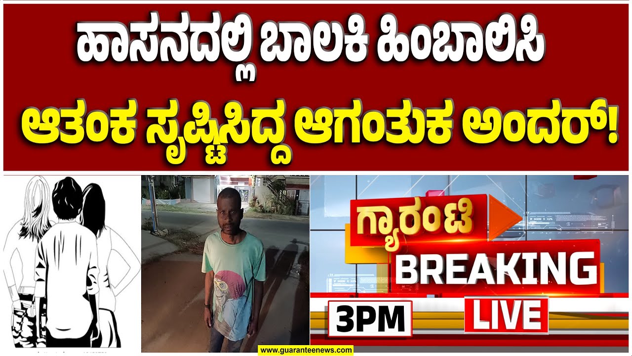 🔴LIVE | ಬಾಲಕಿ ರಕ್ಷಣೆ ಕುರಿತು ವರದಿ ಬಿತ್ತರವಾದ ಬೆನ್ನಲ್ಲೇ ಪುಂಡ ಅಂದರ್ | Guarantee News