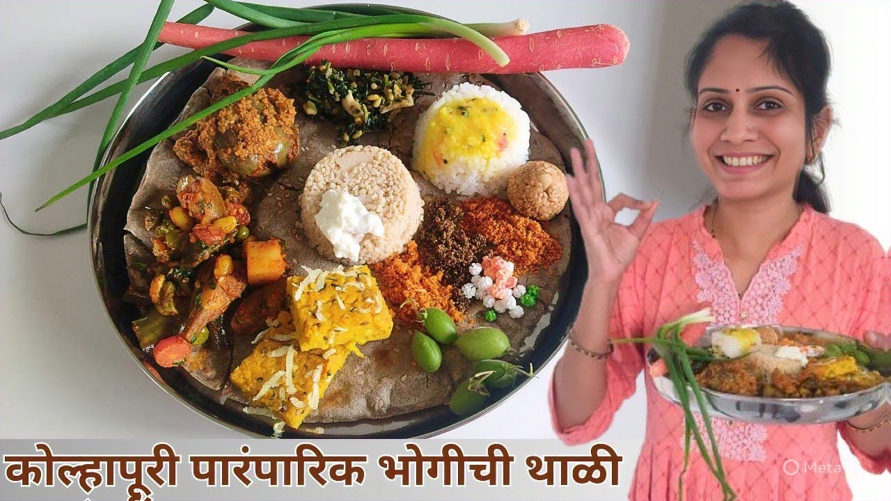 कोल्हापूरी पारंपारिक भोगीची थाळी |भोगीची भाजी,खरपूस बाजरी भाकरी,राळ्याचा भात Sankrant Bhogichi Thali
