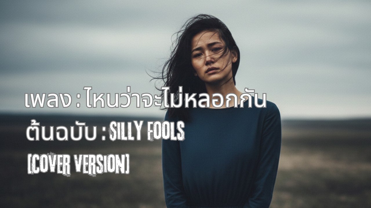 ไหนว่าจะไม่หลอกกัน - Silly Fools [Cover] #เพลงเก่าที่คิดถึง