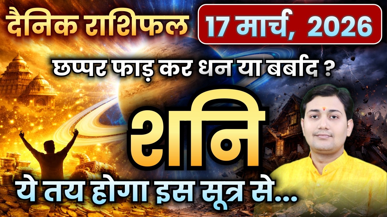 मृत्युतुल्य कष्ट देते हैं शनि? 17 March 2026 | Aaj Ka Rashifal | 99% लोग गलत डरते हैं? दैनिक राशिफल