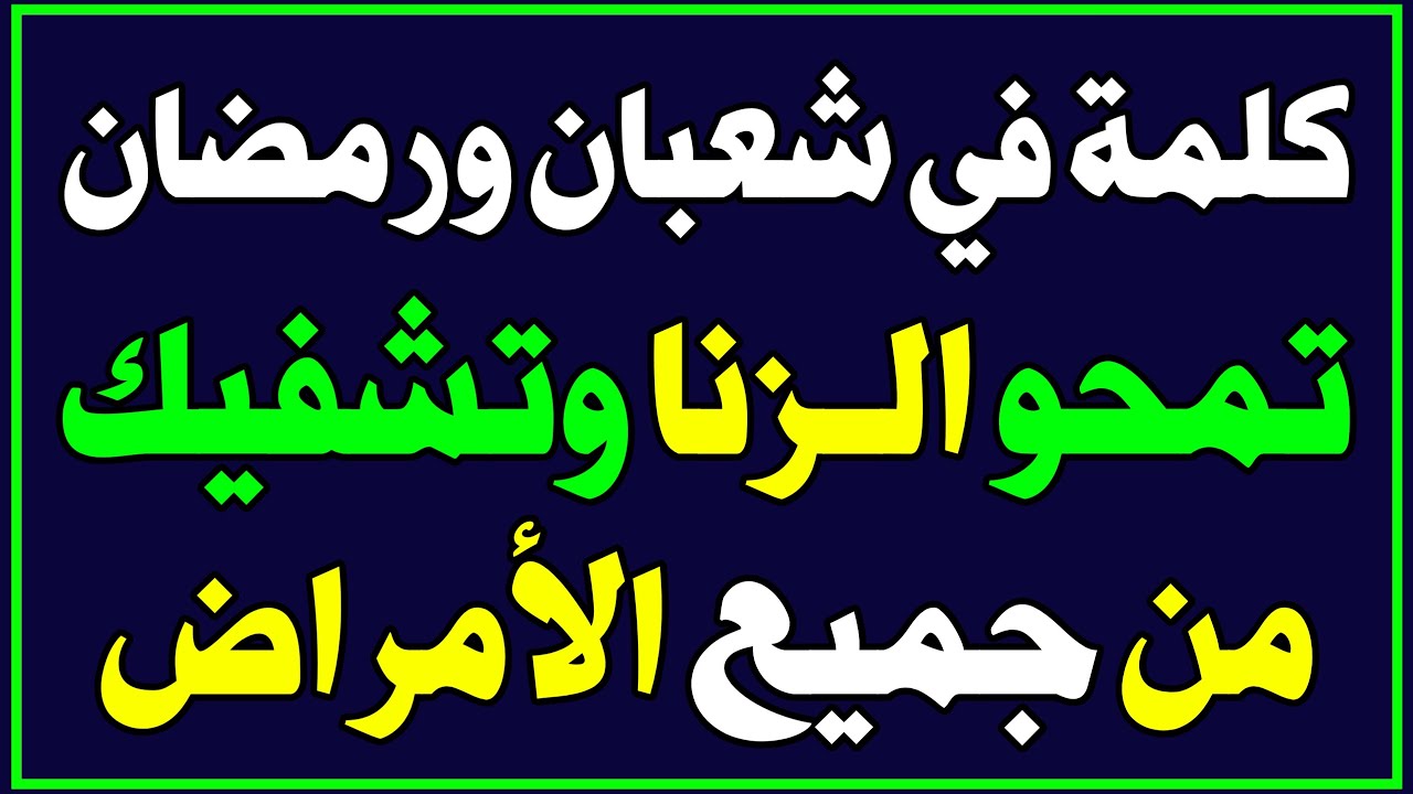 كلمة في شعبان ورمضان تمحو الزنا وكل ذنوبك وتنقذك من عذاب القبر وتشفيك من جميع الأمراض! اسئلة دينية