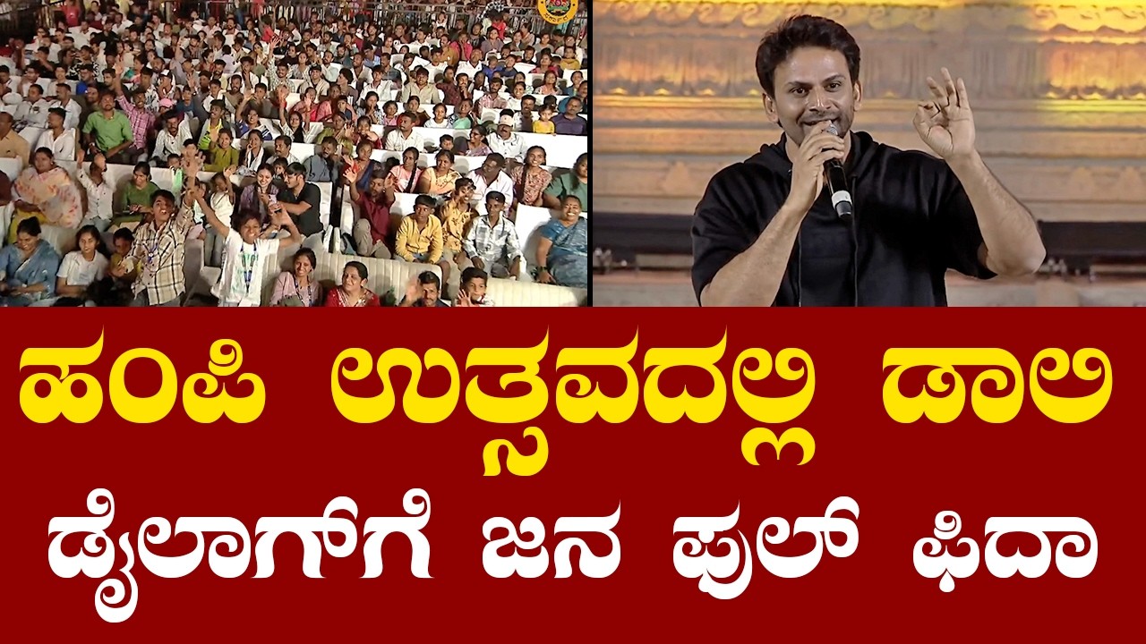 Daali Dhananjay Speech Hampi Utsava 2026 | ಹಂಪಿ ಉತ್ಸವದಲ್ಲಿ ಡಾಲಿ ಧನಂಜಯ್ ಡೈಲಾಗ್​ಗೆ ಜನ ಫುಲ್ ಫಿದಾ