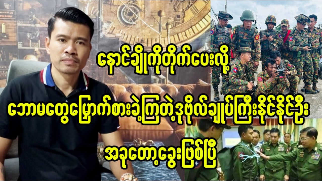 နောင်ချိုပွဲမှာဘောမတွေမြှောက်စားခဲ့တဲ့ဒုဗိုလ်ချုပ်ကြီးနိုင်နိုင်ဦးဘယ်ဘဝရောက်သွားရပြီလဲ