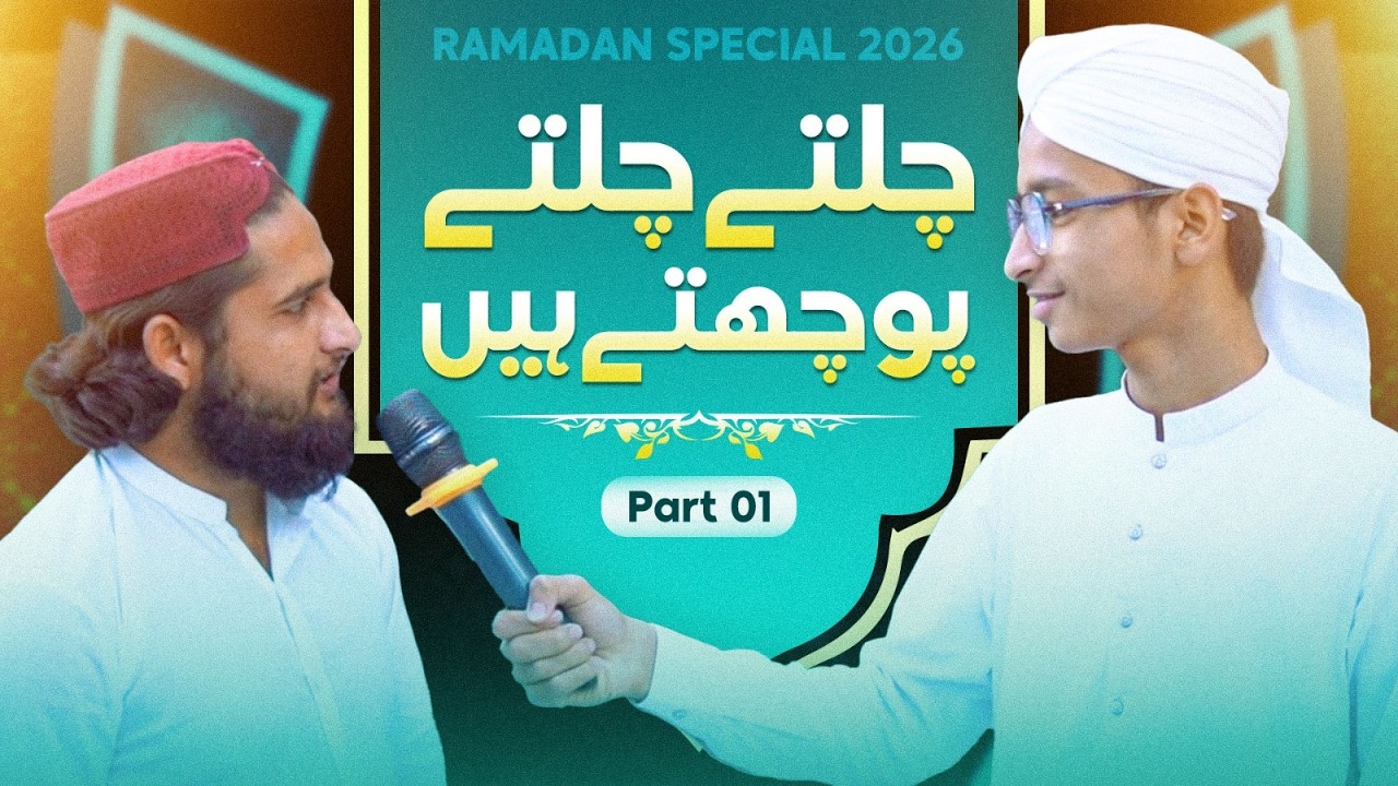 Chalte Chalte Pochte Hain | Public Opinion | Ramzan Special 2026 | Part 01 | Kids Madani Channel