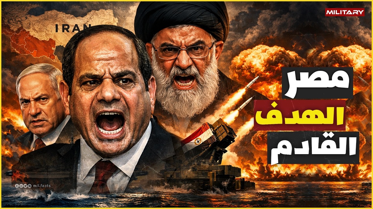 هل اقتربت المواجهة الكبرى؟ تحركات مقلقة بين القاهرة وطهران تربك حسابات تل أبيب