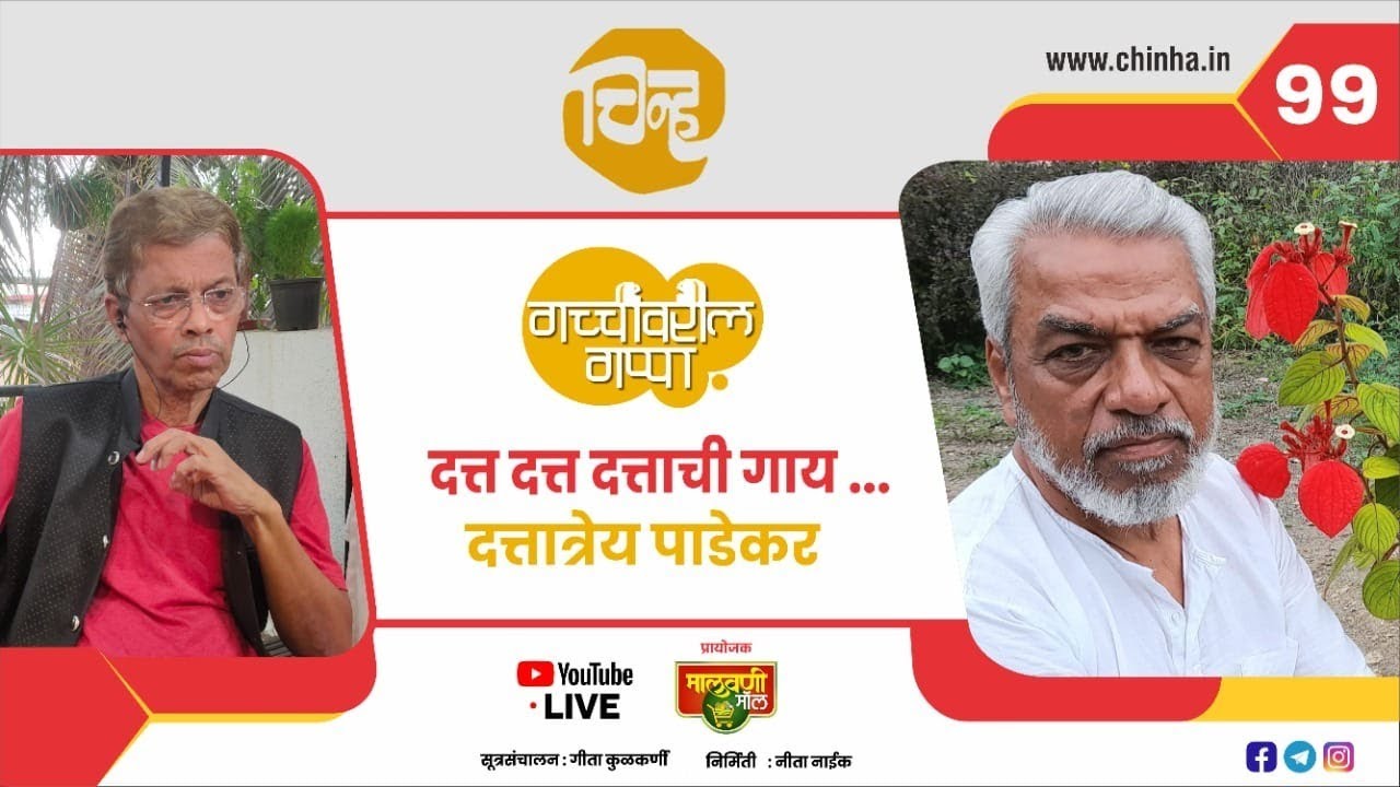 दत्त दत्त दत्ताची गाय । Conversation with Artist Dattatray Padekar | Gachchiwaril Gappa 99