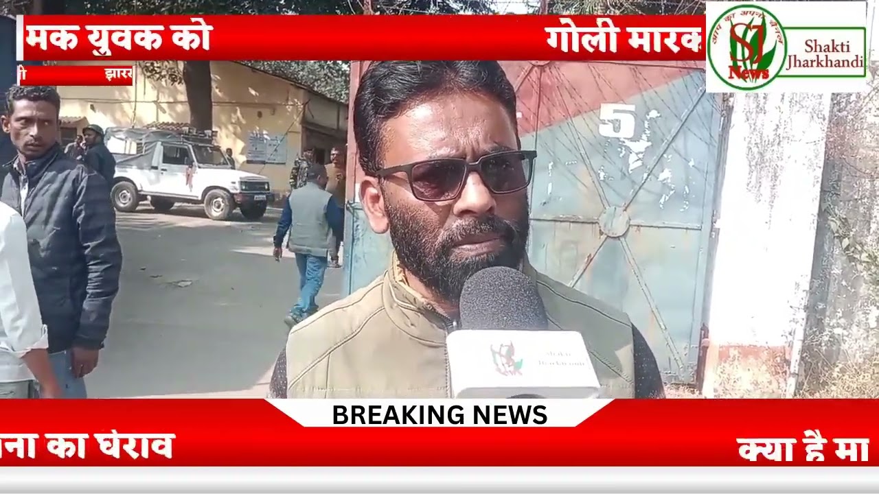 रांची के सीठियो बस्ती  गोली मारकर हत्या क्या है मामला देखें 