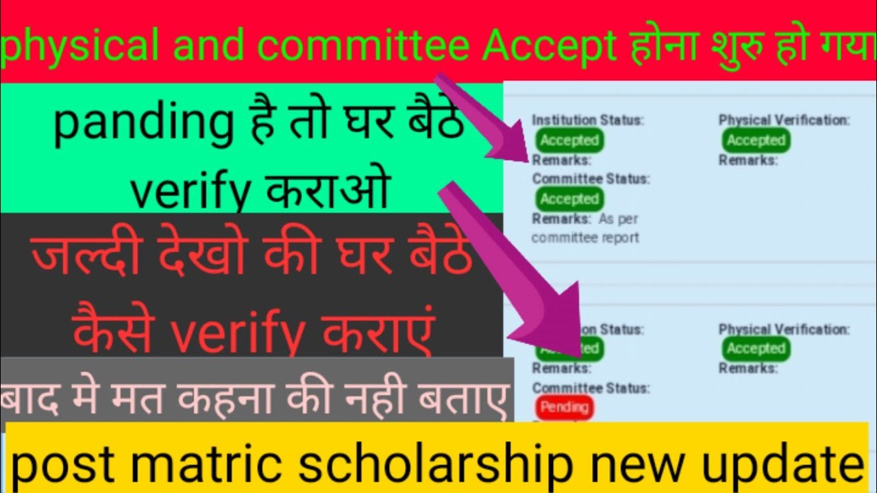 physical and committee status घर बैठे कैसे verify कराएं, post matric scholarship new update