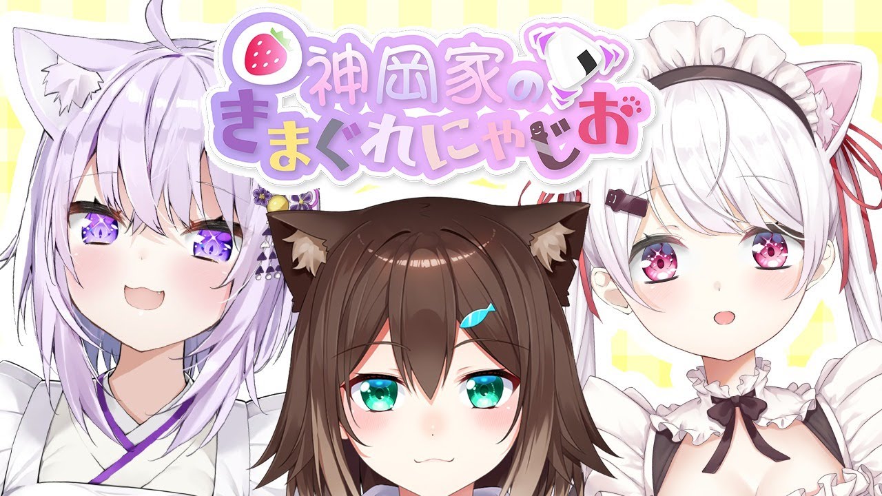 【 #神岡家​ 】神岡家の気まぐれにゃじお 第１７回　ゲスト：文野環ちゃん【椎名唯華と猫又おかゆ】
