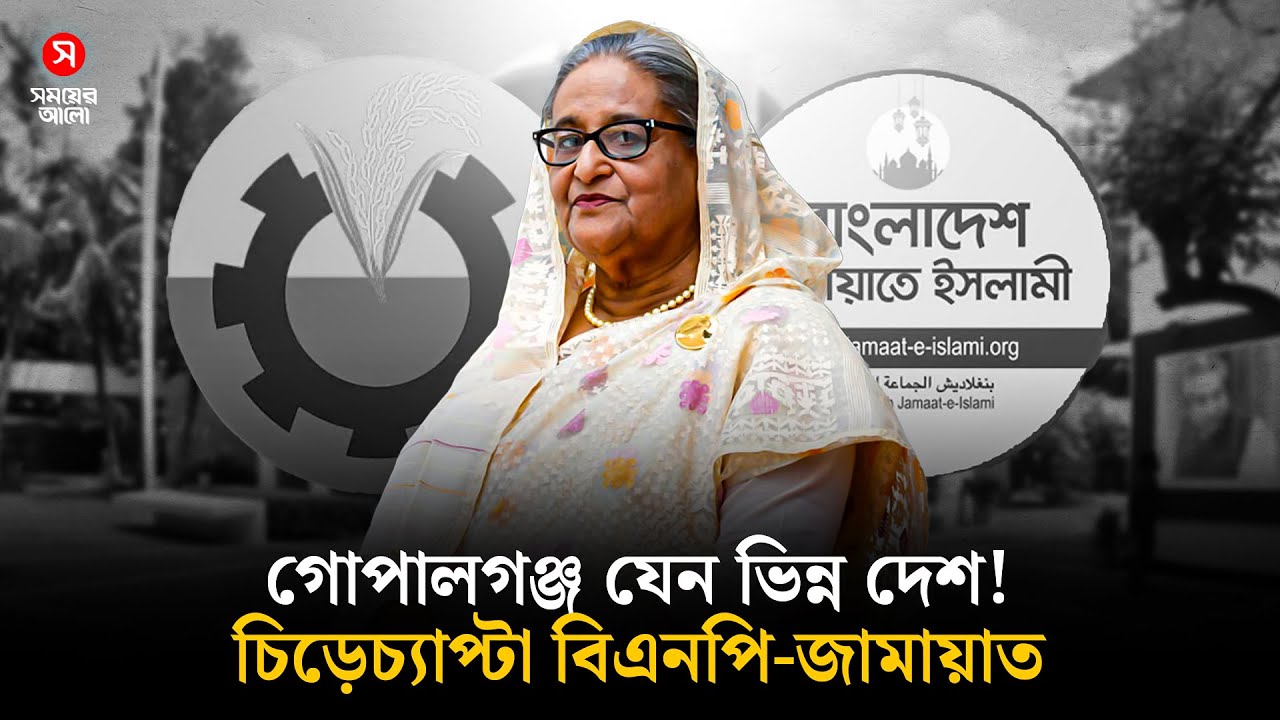 গোপালগঞ্জ যেন ভিন্ন দেশ! স্বতন্ত্রের চাপে কোণঠাসা বিএনপি-জামায়াত | Election | Shomoyer Alo