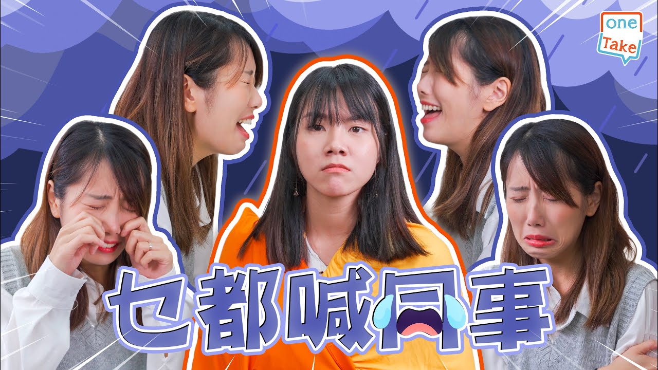 【職場機心】面對住女同事嘅喊攻，究竟有幾多人可以保持清醒呢｜ONETAKE