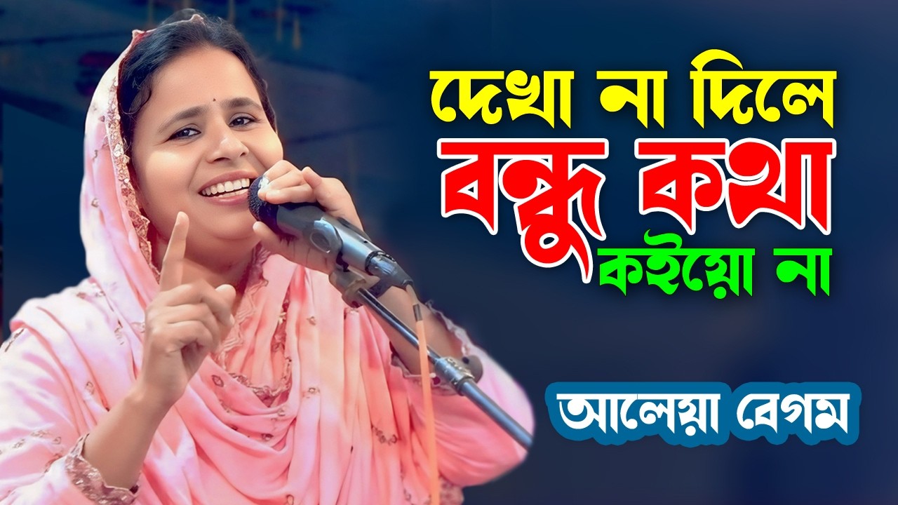 দেখা না দিলে বন্ধু কথা কইয়ো না | Kotha Koiyo Na | আলেয়া বেগম | Aleya Begum | Baul Media