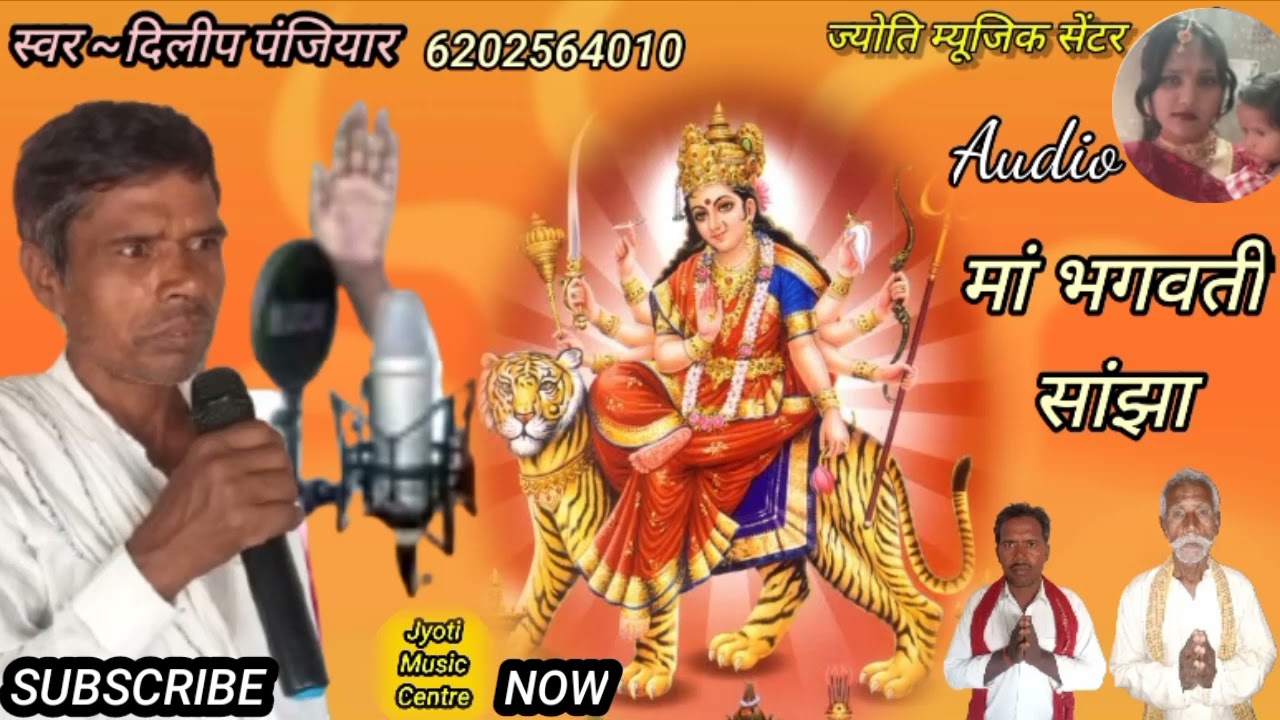 दिलीप पंजियार मां भगवती झूमर सांझा#dilip panjiyaar maa Bhagwati jhumar sanjha !!Jyoti Music Centre A