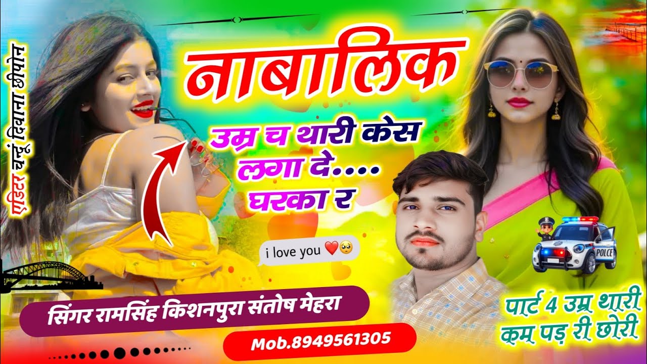 पार्ट 4 उम्र थारी कम पड़ री छोरी | नाबालिक उम्र च थारी केस लगा दे घरका र | सिंगर रामसिंह किशनपुरा