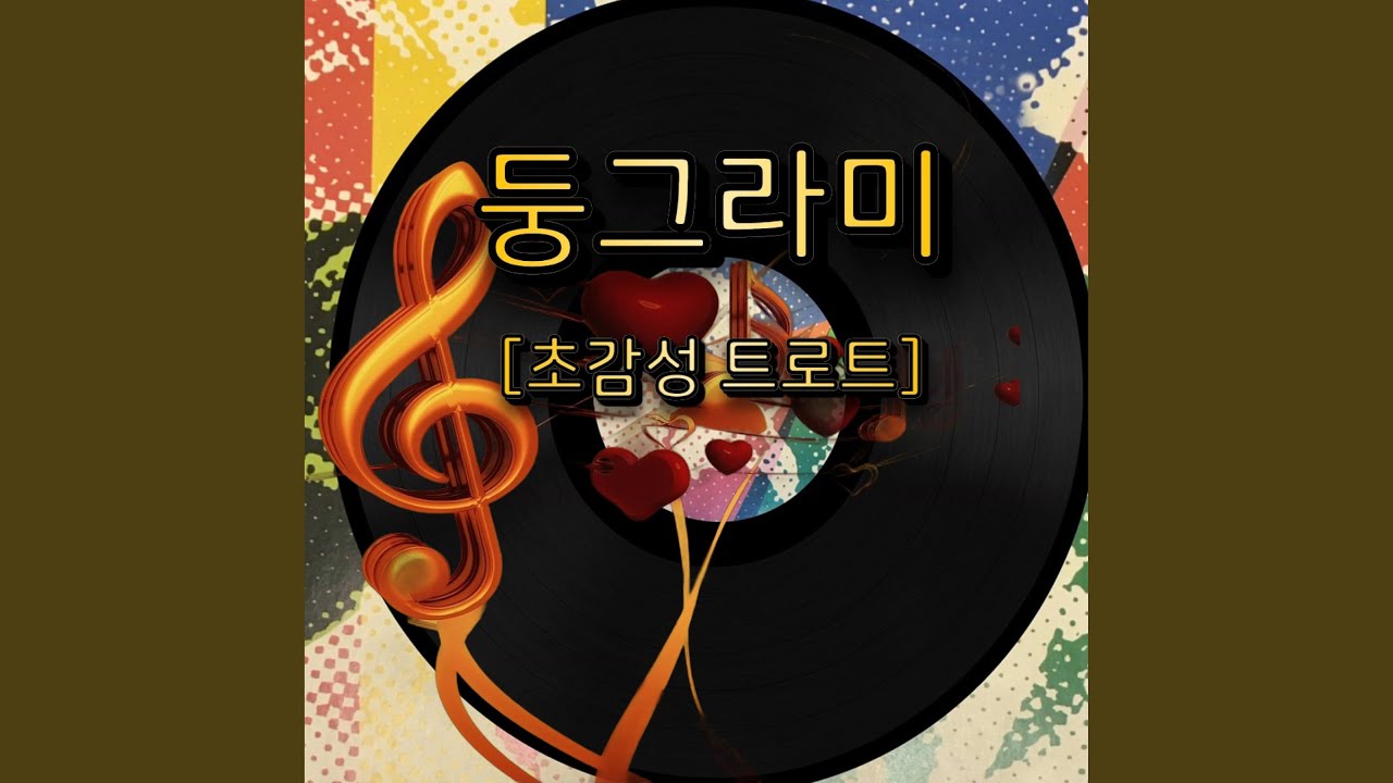 둥그라미