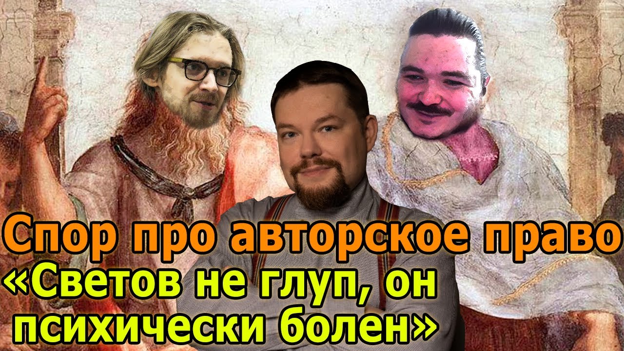 Ежи Сармат угарает со спора Маргинала и Светова про авторское право. Интеллектуальная собственность