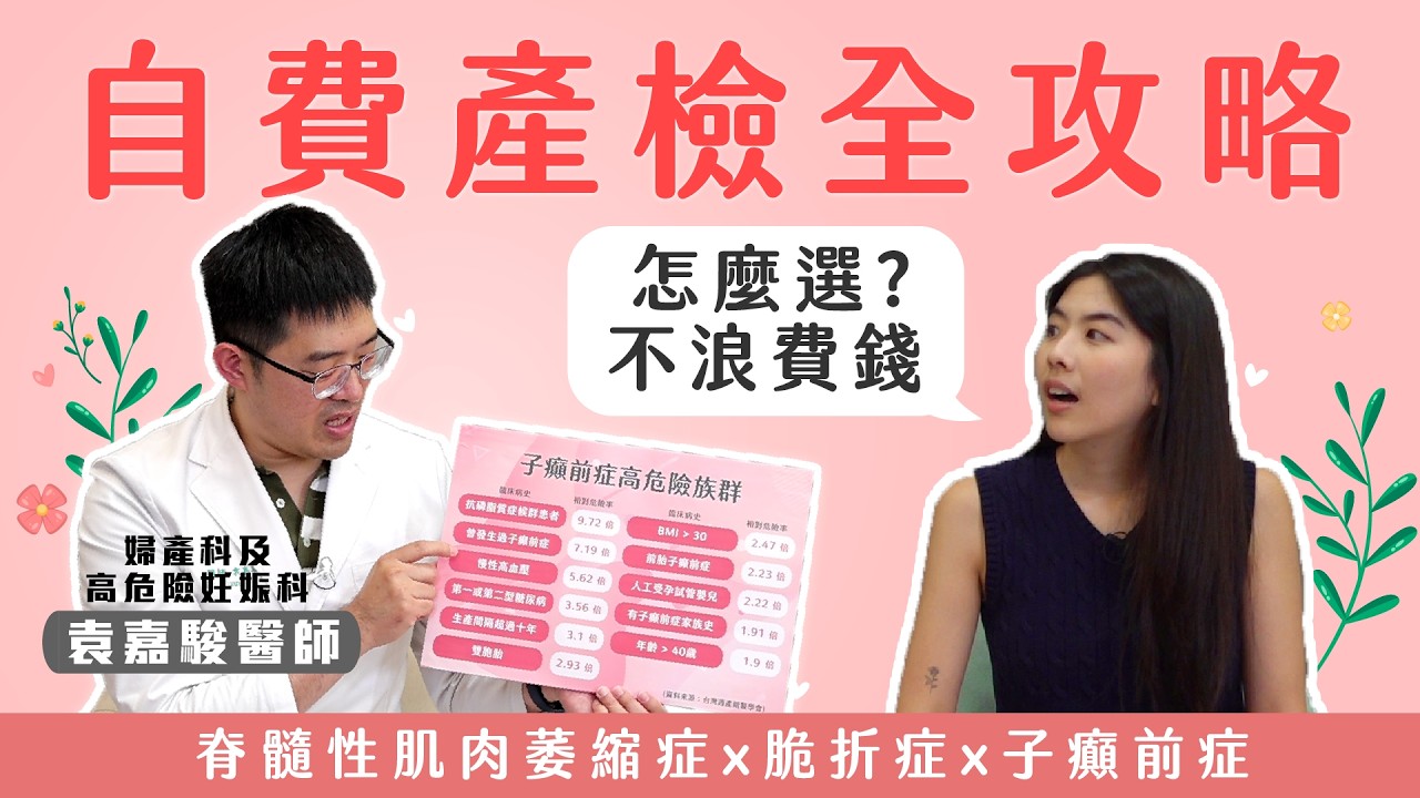 最新懷孕自費產檢全攻略(上) –  #婦產科 醫師詳解第一孕期檢驗項目 #基因篩檢 #脆折症 #子癲前症 #茂盛醫院