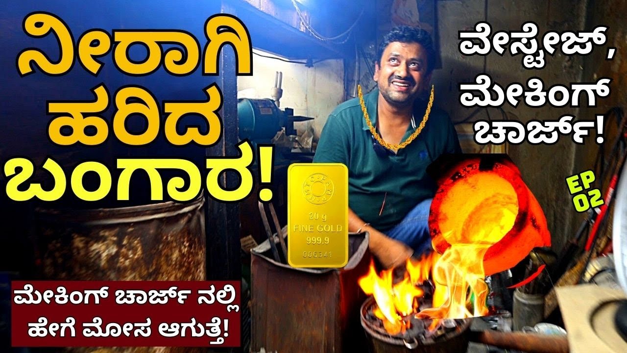 "GOLD MAKING-ವೇಸ್ಟೇಜ್, ಮೇಕಿಂಗ್ ಚಾರ್ಜ್! ಏನಿದು ತಿಳ್ಕೊಳ್ಳಿ! ಇಲ್ಲ ಸಕತ್ ಮೋಸ ಹೋಗ್ತೀರ!-Kalamadhyama-