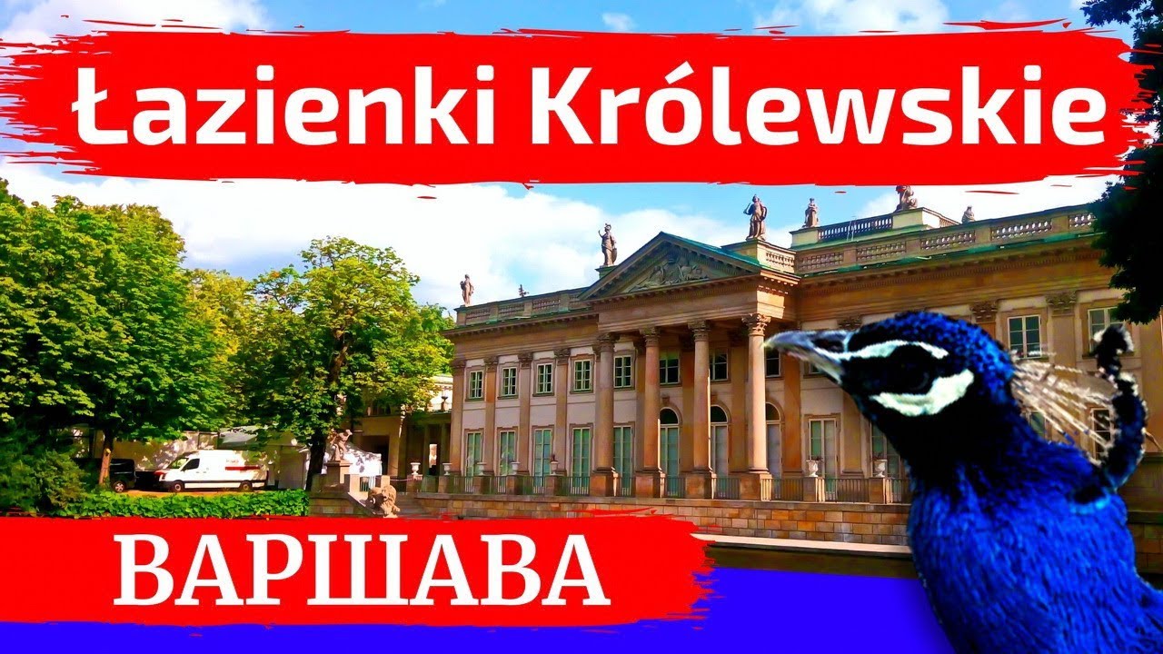 ПАРК ЛАЗЕНКИ, ВАРШАВА: Королевский дворец, красивые места Варшавы | Польша