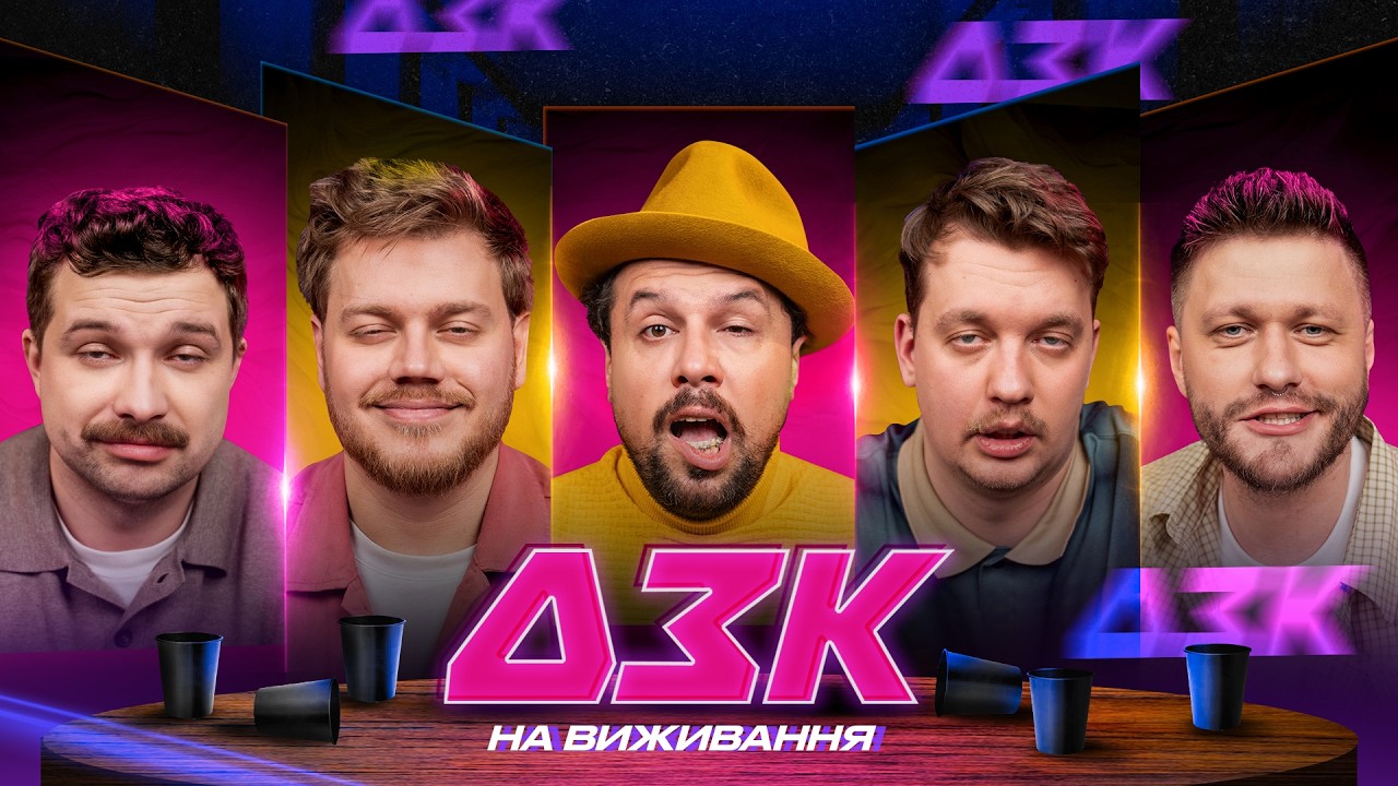 ВОВА ШУМКО В ДЗК НА ВИЖИВАННЯ