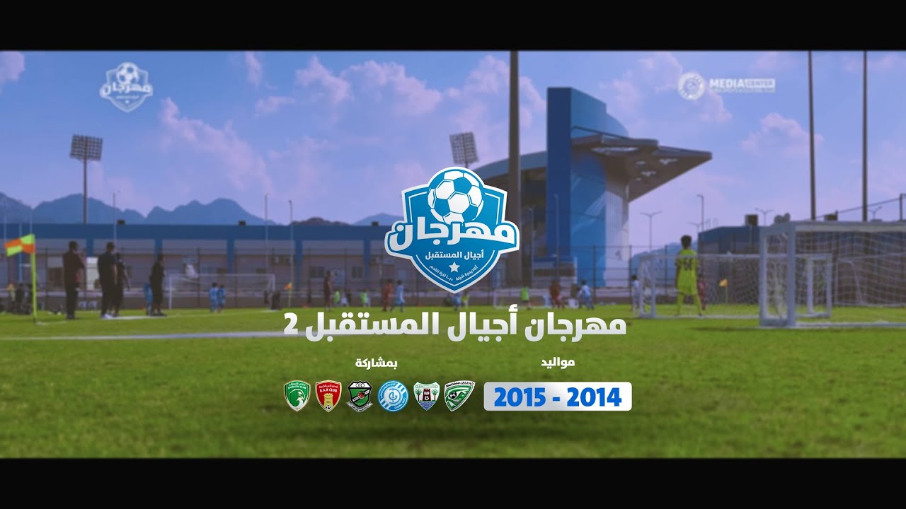 مشاهد 🎬 من مهرجان أجيال المستقبل لكرة القدم في نسخته الثانية