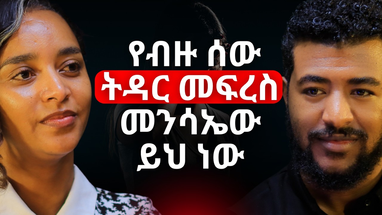 ይህ ቪዲዮ ስለ ስንፈተ-ወሲብ ያሎትን ግንዛቤ ይቀይረዋል! #AlivePodcast #Podcast #AbrhamFantu #PersonalGrowth