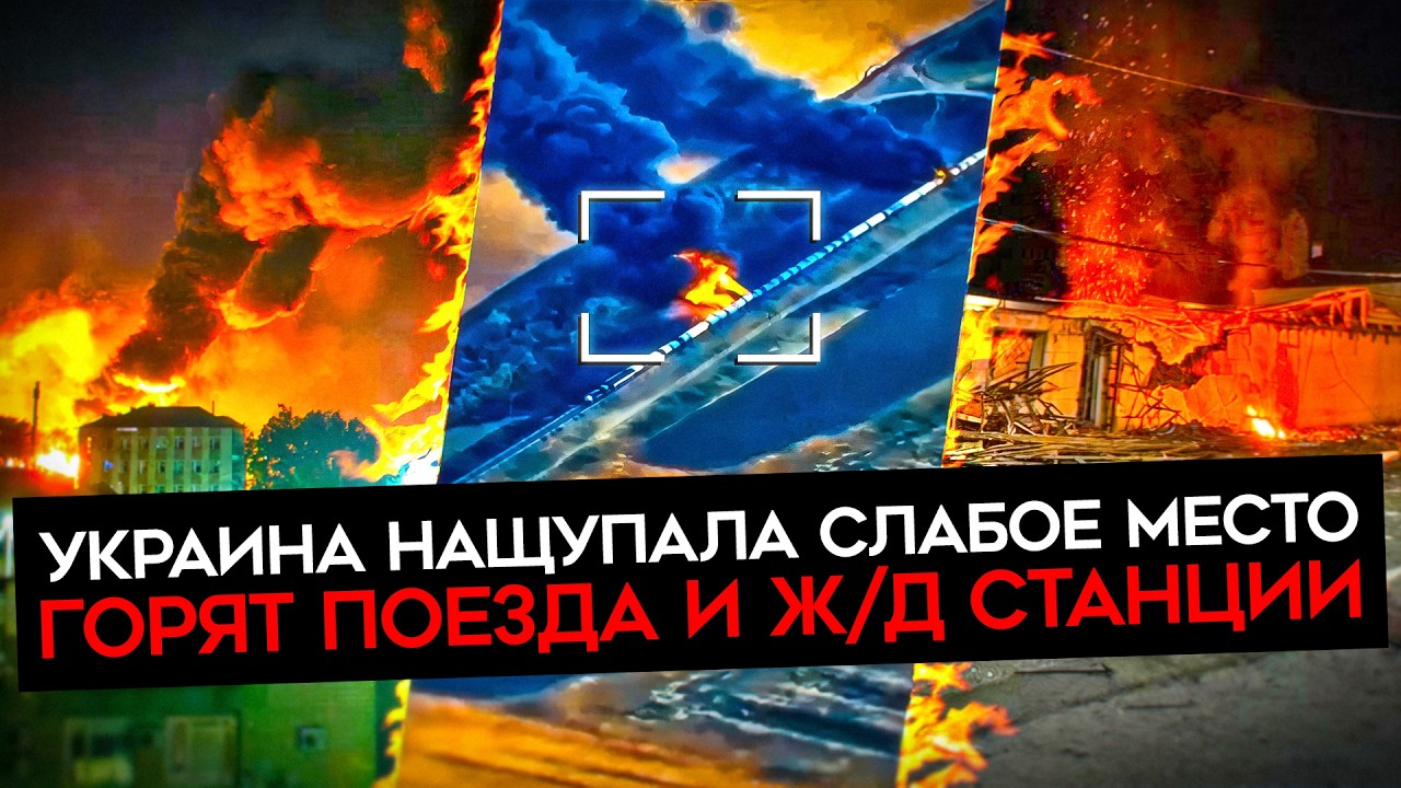 УДАРЫ ПО СЛАБОМУ МЕСТУ АРМИИ РФ. Новая тактика ВСУ. Горят поезда и транспортная инфраструктура