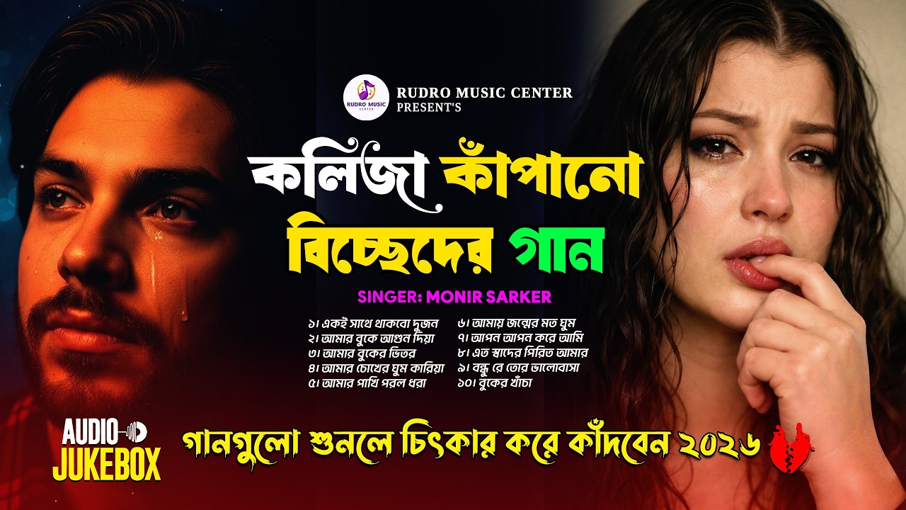 ২০২৬ সালের কলিজা কাঁপানো বিচ্ছেদের গান😭 Best Of Folk 💔 Bangla Sad Song Album😭 Monir Sarker Jukebox