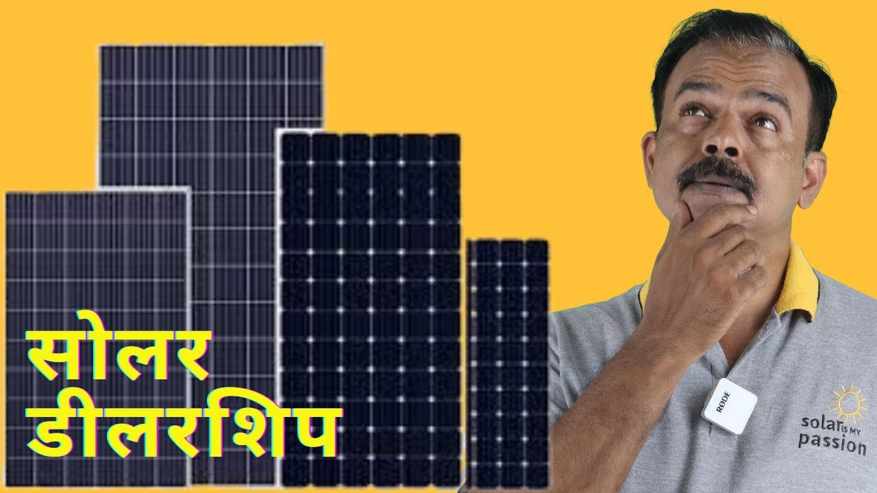सोलर की डीलरशिप या डिस्ट्रीब्यूटरशिप किस कंपनी की ले  | Solar modules dealership