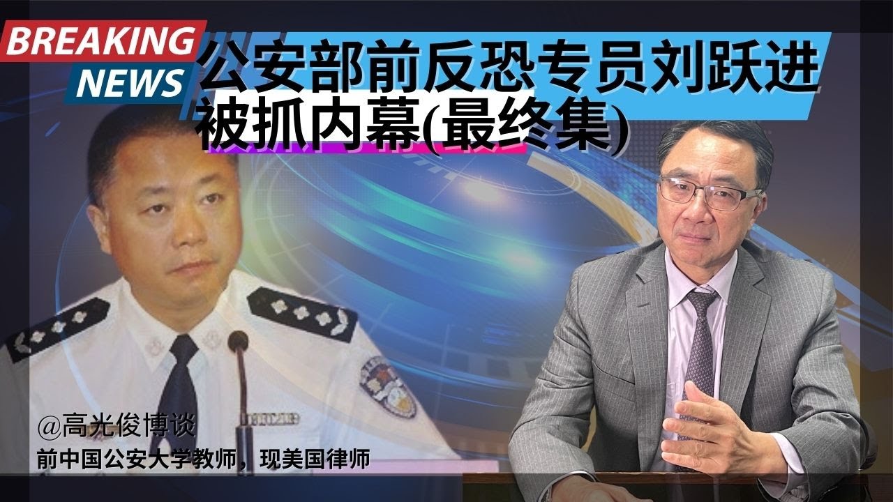公安部前反恐专员刘跃进被抓内幕（三）