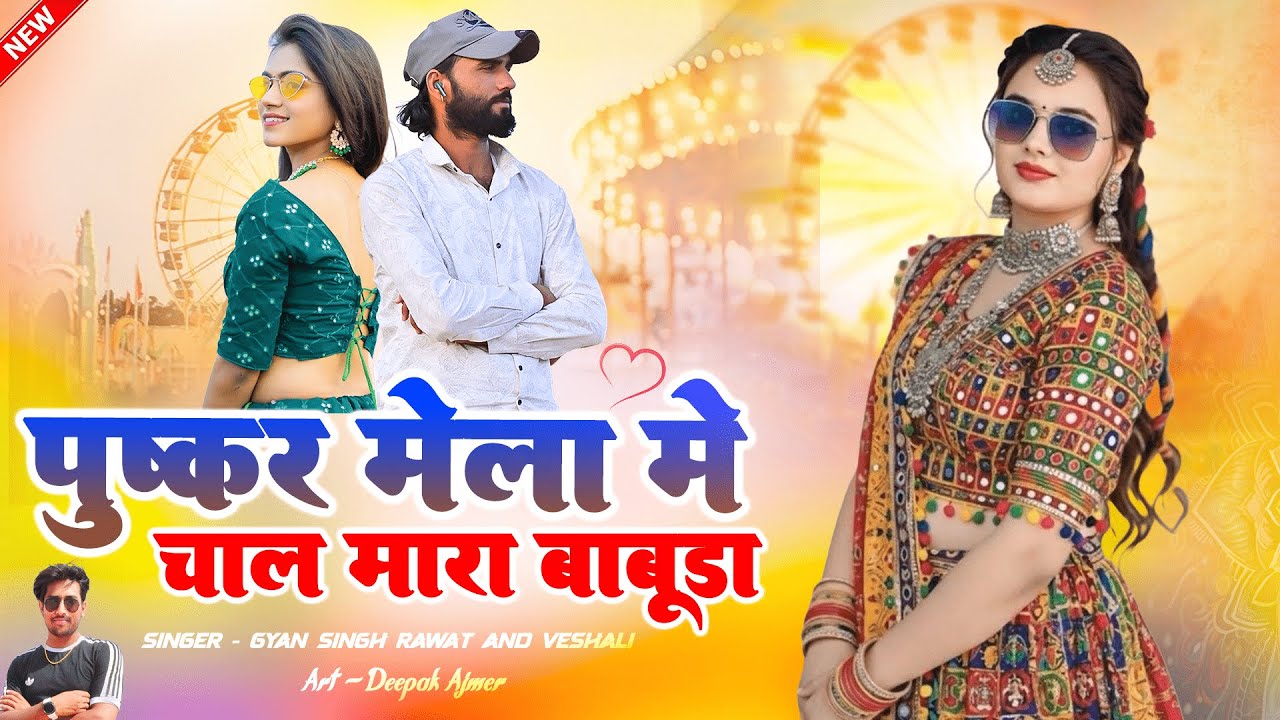 Pushkar Mela Song | पुष्कर मेला में चाल मारा बाबूडा | Singer Gyan Singh Rawat And Usha Rawat Song