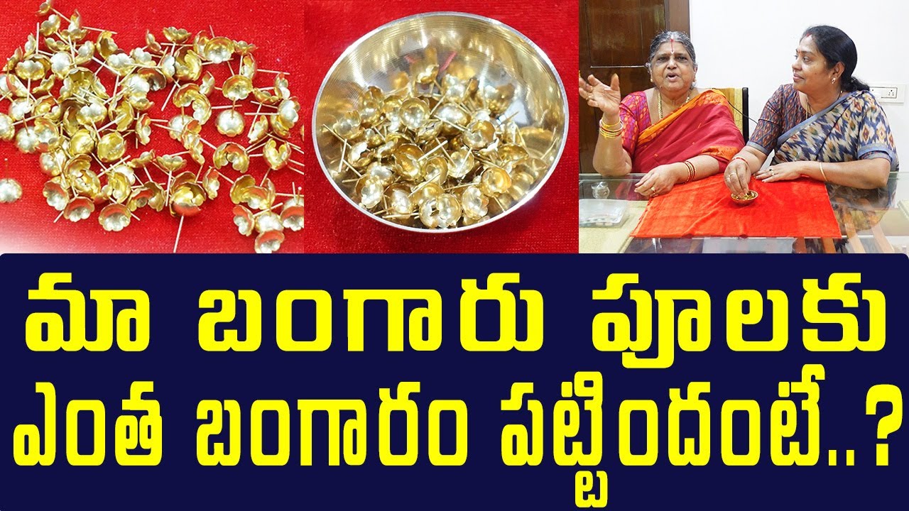 అమ్మవారికి 110 సువర్ణ పుష్పాలు.. ఎంత బంగారంతో  చేయించామో చూడండి | Goldedn flowers| TTH