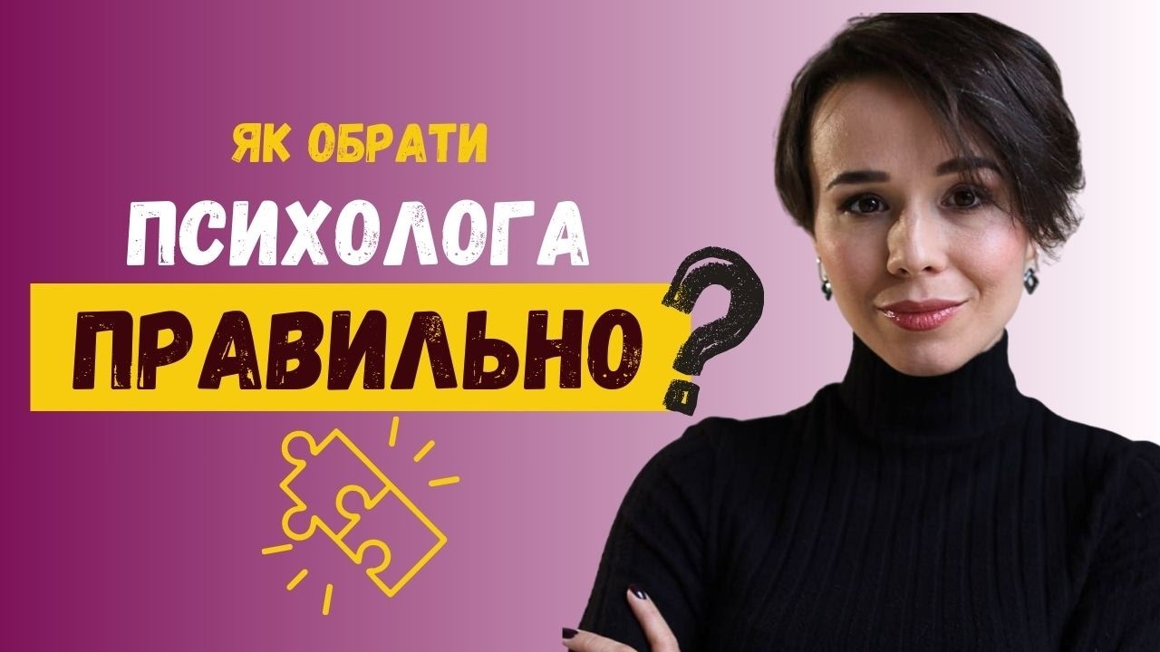 Як отримати БАЖАНИЙ РЕЗУЛЬТАТ від терапії? ТОП 5 КРИТЕРІЇВ вибору.