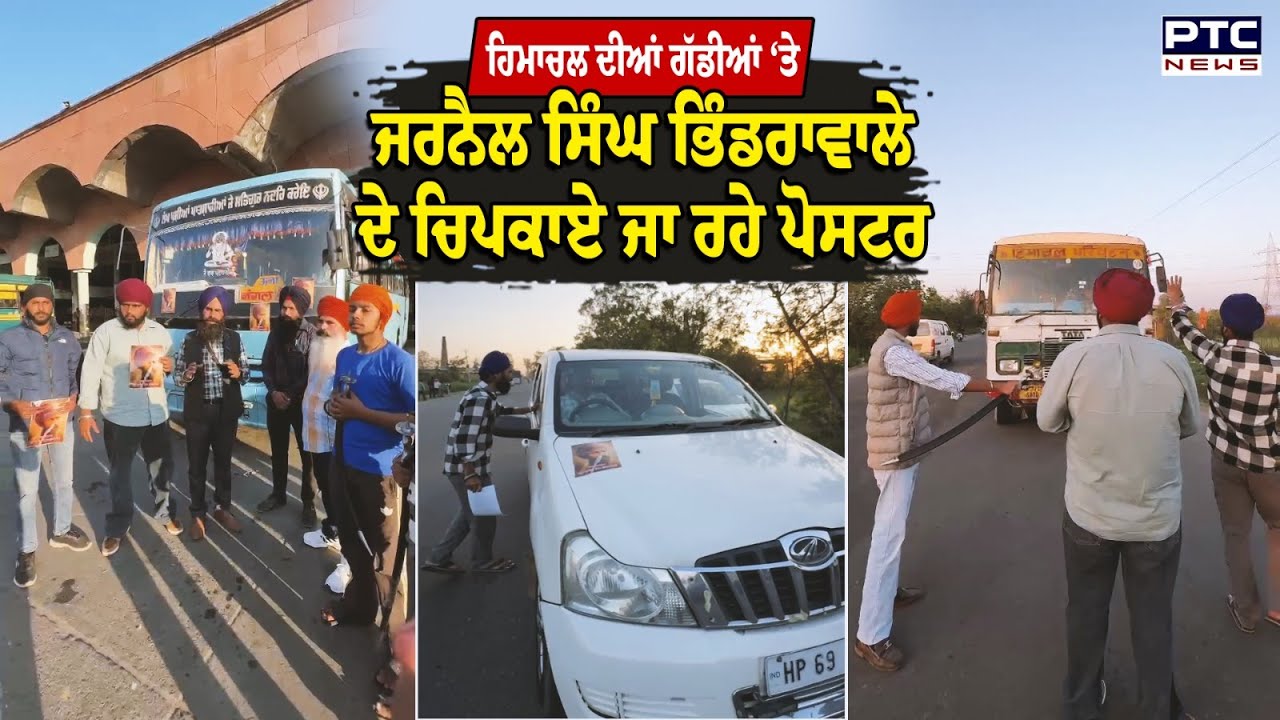 Himachal ਦੀਆਂ ਗੱਡੀਆਂ ‘ਤੇ ਚਿਪਕਾਏ ਜਾ ਰਹੇ ਜਰਨੈਲ ਸਿੰਘ ਭਿੰਡਰਾਵਾਲੇ ਦੇ ਪੋਸਟਰ
