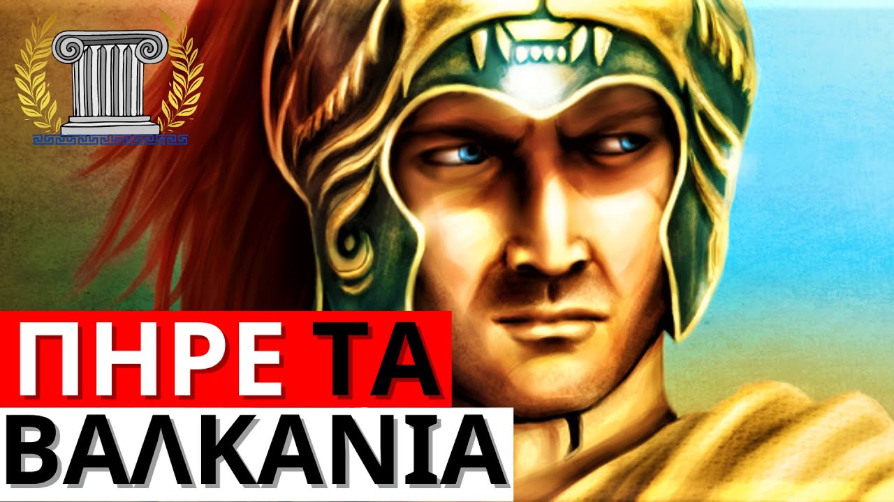 Η Εκστρατεία του Μεγάλου Αλεξάνδρου στα Βαλκάνια | Μέγας Αλέξανδρος | Αρχαία Ελληνική Ιστορία