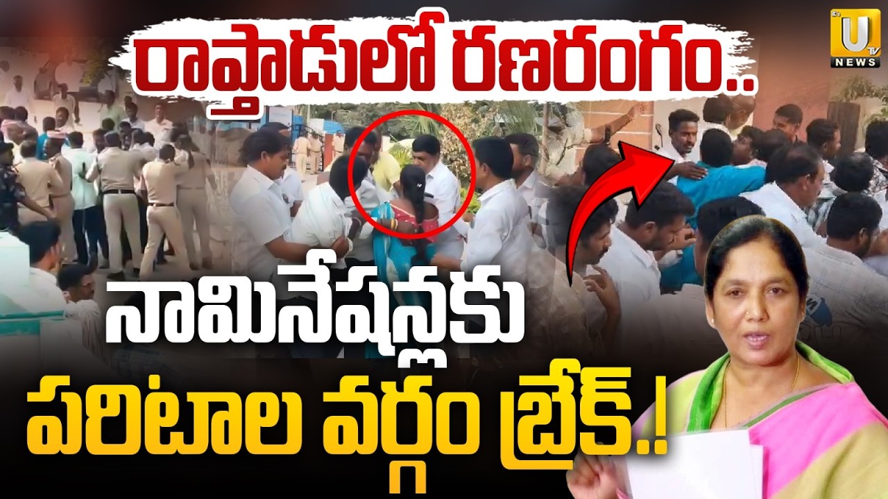 Rapthadu Nomination Row : Paritala Sunitha's Supporters Accused of Blocking YSRCP Nominations | UTV