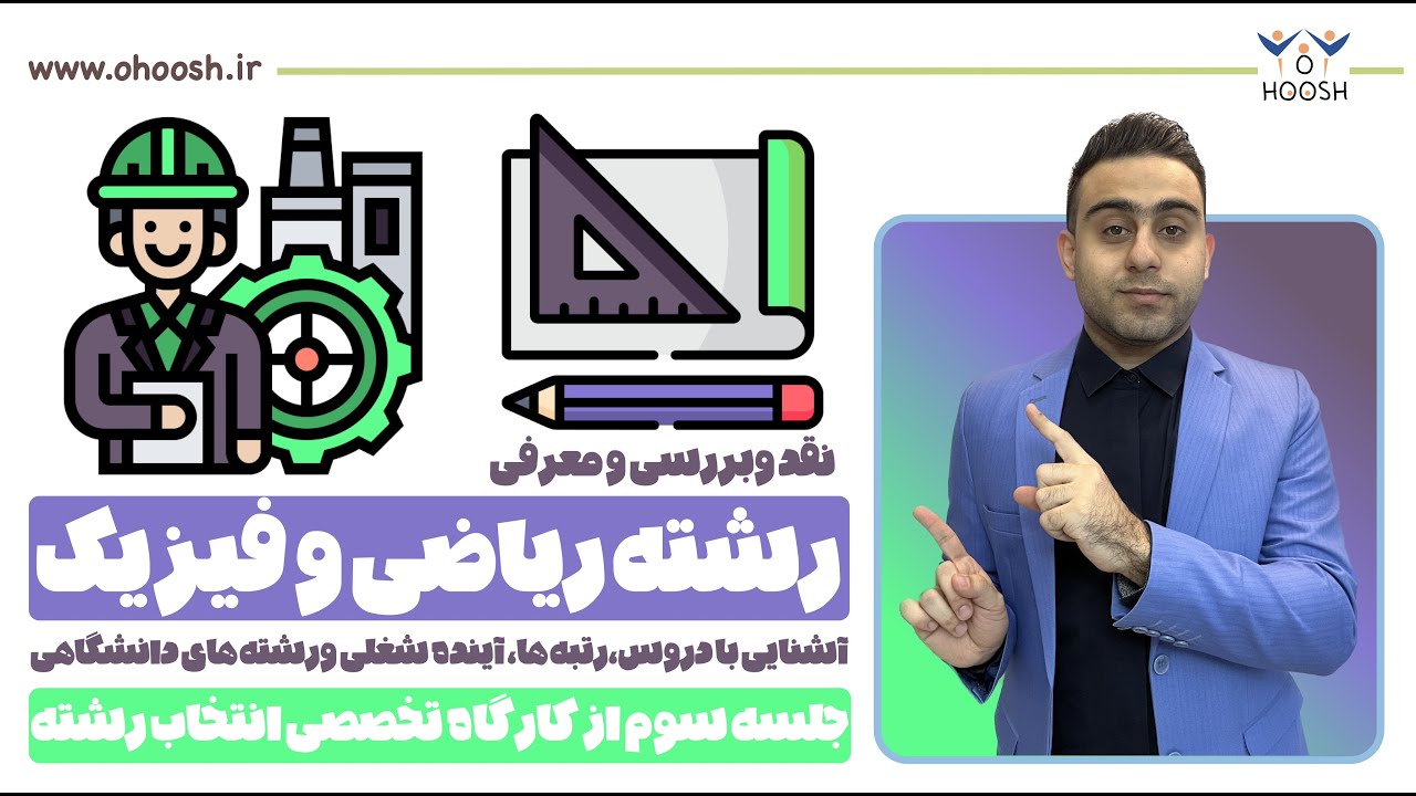 معرفی رشته ریاضی و فیزیک - رشته های دانشگاهی، آینده شغلی و رتبه های کنکور