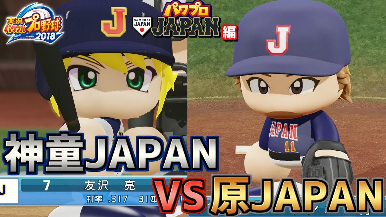 【パワプロ侍JAPAN】 神童JAPAN VS WBC2009代表