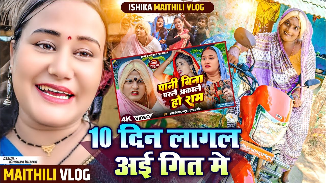 पाैराणिक लाेकगित के VLOG🙏#ishikabhujel #vlog #diva #viralvideo #comedy #maithili #fyp #trending
