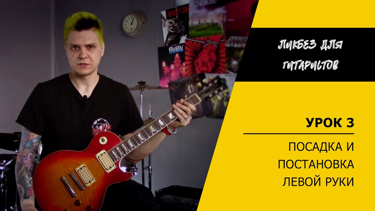 Посадка гитариста и постановка левой руки | Как держать гитару | Ликбез для гитаристов (Урок 3)