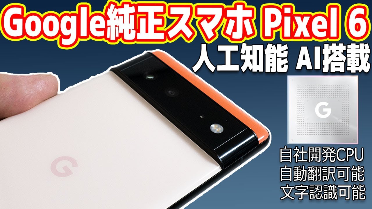 【人工知能】Googleが本気で開発したスマホ「Pixel6」は何がすごいのか？