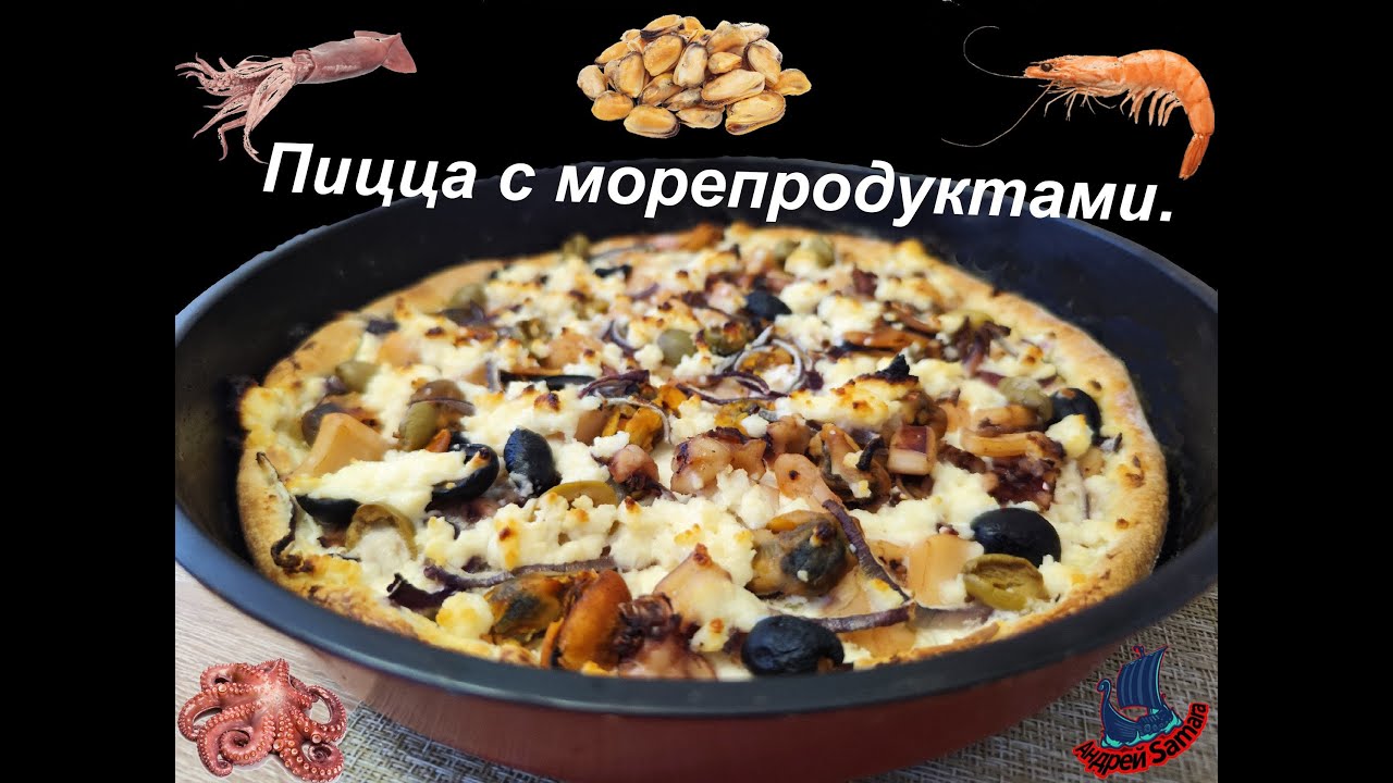 Пицца с морепродуктами. #пицца