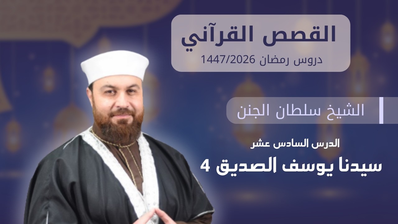 سيدنا يوسف الصديق 4 | الدرس 16 | القصص القرآني | دروس رمضان | الشيخ سلطان الجنن
