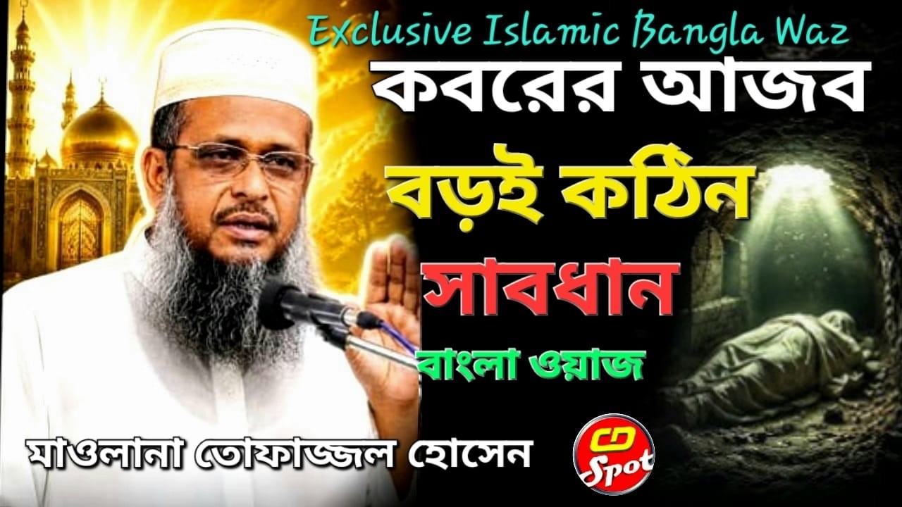 কবরের আজাব বড়ই কঠিন । মাওলানা তোফাজ্জল হোসেন। Koborer Ajab Boroi Kothin।Tofajjal Hossain। Bangla Waz
